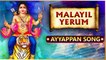 Malayil Yerum - Ayyappan Tamil Devotional Song | Sabarimalai Ayyappa Swamy | Ayyappan Bhakti Songs