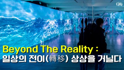 2021 실감콘텐츠 성과전시회, 비욘드 더 리얼리티(Beyond The Reality) : 일상의 전이(轉移) 상상을 거닐다 / 디따