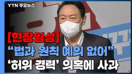 [현장영상] 윤석열 "법과 원칙 예외 없어...심려 끼쳐드려 죄송" / YTN
