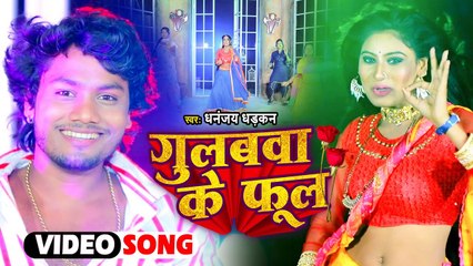 #VIDEO | #Dhananjay Dhadkan का अबतक का सबसे हिट सांग - गुलबवा के फूल | Bhojpuri Lokgeet Song