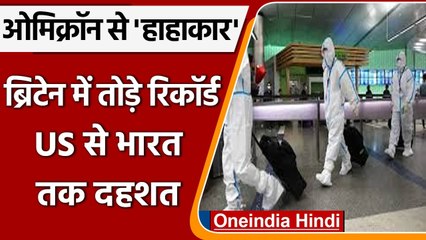 Omicron Variant: UK में Coronavirus के रिकॉर्ड केस, America में हुए दोगुने | वनइंडिया हिंदी