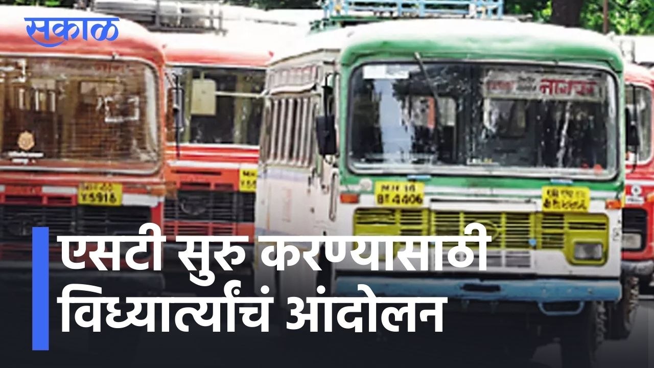 Kolhapur l एसटी सुरु करण्यासाठी विध्यार्त्यांचं...