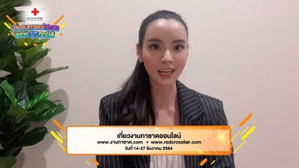 มุกดา นรินทร์รักษ์ ชวนเที่ยวงานกาชาดออนไลน์ 2564