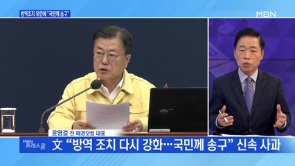 [MBN 프레스룸] 방역조치 유턴에 "국민께 송구"