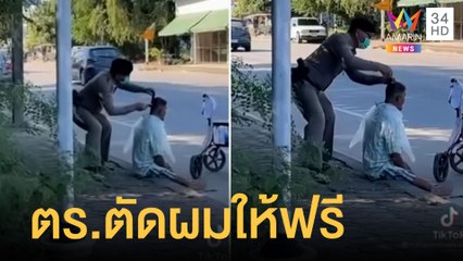 2 ตร.ช่วยเหลือชายพิการ ด้วยการตัดผมให้ฟรี | ข่าวเที่ยงอมรินทร์ | 17 ธ.ค.64