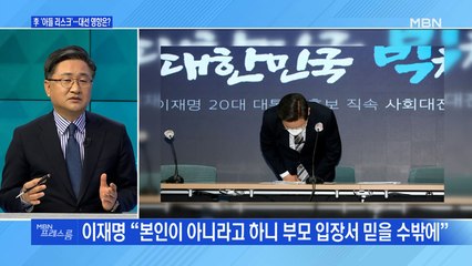 [MBN 프레스룸] 李 '아들 리스크'…대선 영향은?