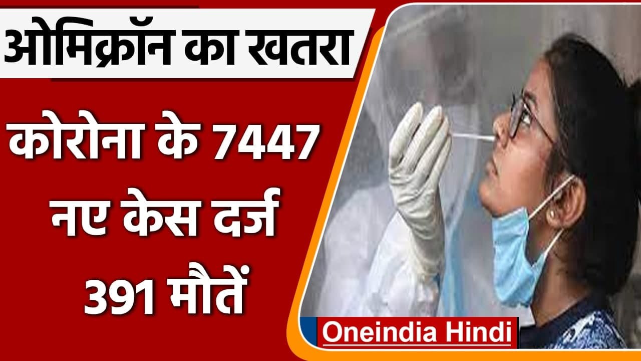 Coronavirus Case india Today: Omicron के खतरे के बीच 7447 नए केस दर्ज | वनइंडिया हिंदी