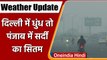 Delhi Air Pollution: कोहरे की मोटी चादर में लिपटी दिल्ली, प्रदूषण भी बढ़ा, AQI 339 | वनइंडिया हिंदी