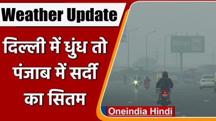 Delhi Air Pollution: कोहरे की मोटी चादर में लिपटी दिल्ली, प्रदूषण भी बढ़ा, AQI 339 | वनइंडिया हिंदी