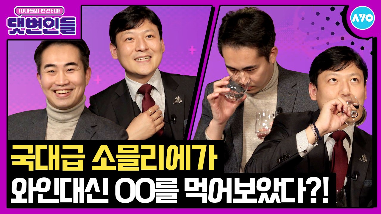 국대급 소믈리에 인생 최대의 난제… 진짜 이슬을 찾아라?!