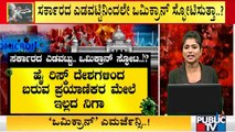 ರಾಜ್ಯ ಸರ್ಕಾರದ ಎಡವಟ್ಟಿನಿಂದಲೇ ಒಮಿಕ್ರಾನ್ ಸ್ಫೋಟಿಸುತ್ತಾ..? Omicron Covid Cases Increase In Karnataka