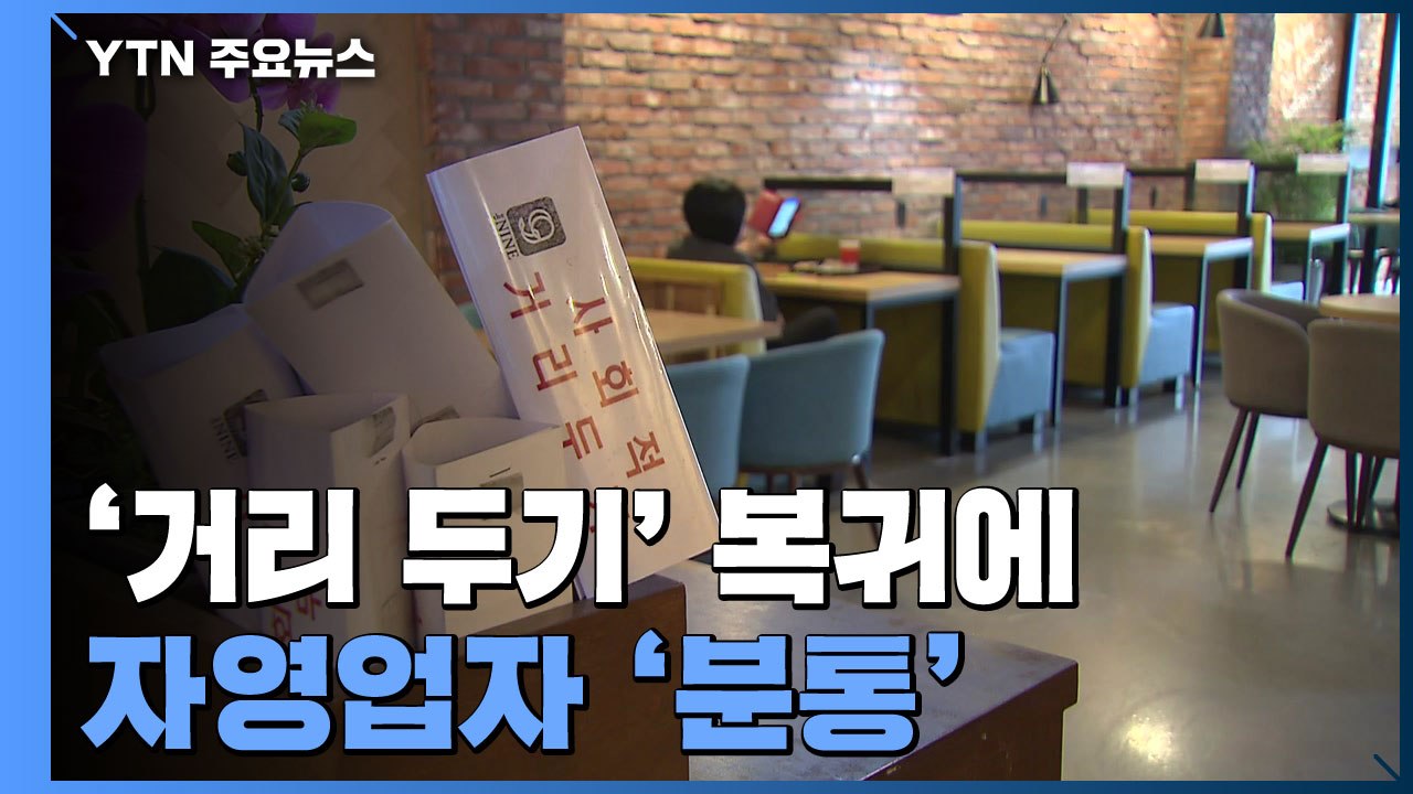 '거리 두기' 복귀에 자영업자 '분통'..."헌법소원도 제기" / YTN