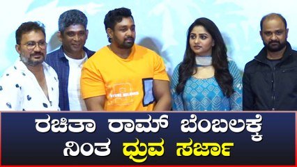 ಲವ್ ಯು ರಚ್ಚು ಗೆ ಧ್ರುವ ಸರ್ಜಾ ಸಾಥ್