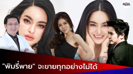พลาดจริง! "หมอคนดัง" ประสานเสียง น่าห่วงผู้บริโภค? ดราม่า "พิมรี่พาย" จะขายทุกอย่างไม่ได้ แฟนคลับอย่าหลับหูหลับตาเชียร์ 