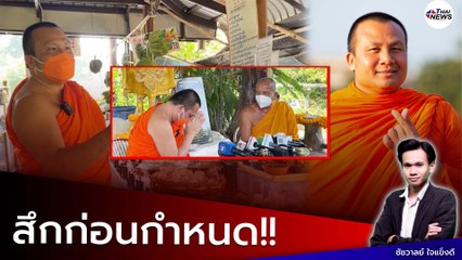 สึกก่อนกำหนด? “พส.สมปอง” กราบลา “พระพยอม” เผยฤกษ์สึกก่อนกำหนด บอกแล้วไปทำอะไร?!
