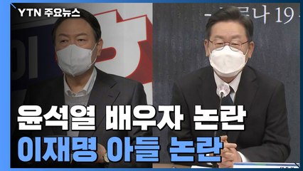 尹, 배우자 의혹 대국민 사과...李, 아들 논란 정면돌파 / YTN