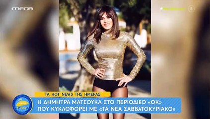 Δήμητρα Ματσούκα: «Που και που μηνύω κανέναν... Μια φορά κέρδισα 30 εκατομμύρια»