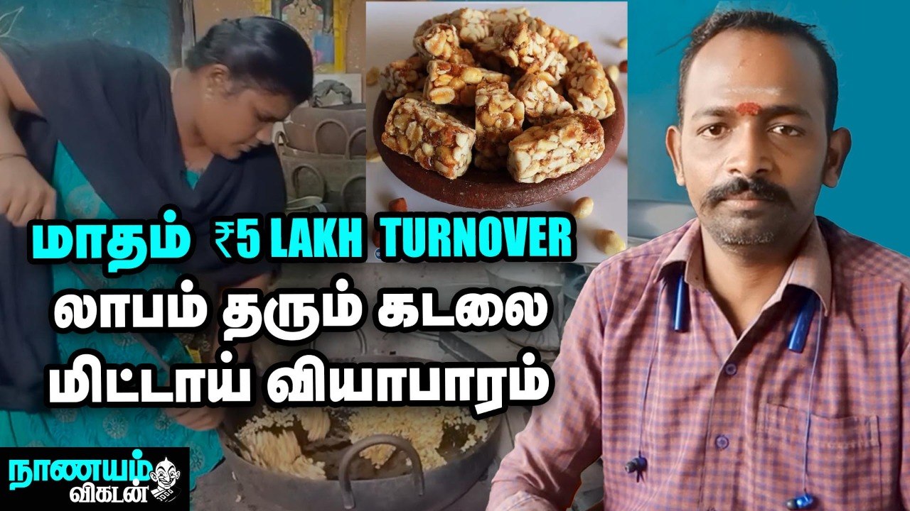 கடலை மிட்டாய் Business -ல் லாபம் குவிக்கும் விழுப்புரம் செந்தில்குமார்! - Nanayam Vikatan _ Peanut