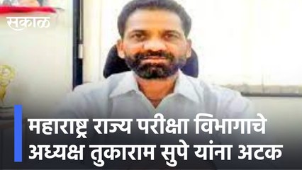 Tukaram Supe Arrested |महाराष्ट्र राज्य परीक्षा विभागाचे अध्यक्ष तुकाराम सुपे यांना अटक |Sakal Media