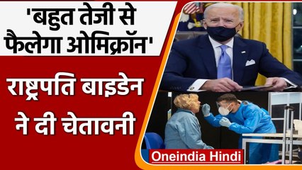 Omicron Variant को लेकर US President Joe Biden ने दी चेतावनी, जानिए क्या कहा? | वनइंडिया हिंदी