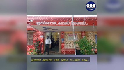 தூத்துக்குடி: Ex.அமைச்சர் மகன் குண்டர் சட்டத்தில் கைது.  முந்திரி லாரியை கடத்திய வழக்கில் நடவடிக்கை..