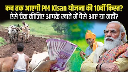 कभी भी किसानों के खाते में आ सकती है PM Kisan योजना की 10वीं किस्त, कैसे चेक करें लिस्ट में अपना नाम