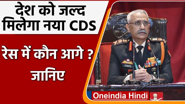 CDS Bipin Rawat के निधन के बाद नए CDS की चयन प्रक्रिया शुरू, रेस में कौन आगे ? | वनइंडिया हिंदी