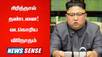 NorthKorea - வில் யாரும் 11 நாளுக்கு சிரிக்க கூடாது! | Laughing Banned