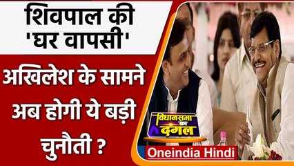 UP Election 2022:  Akhilesh Shivpal का गठबंधन, लेकिन सामने है ये बड़ी चुनौती ? | वनइंडिया हिंदी