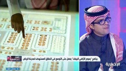 شاهد: خبير عقاري يكشف عن أسباب ارتفاع أسعار الأراضي بالرياض