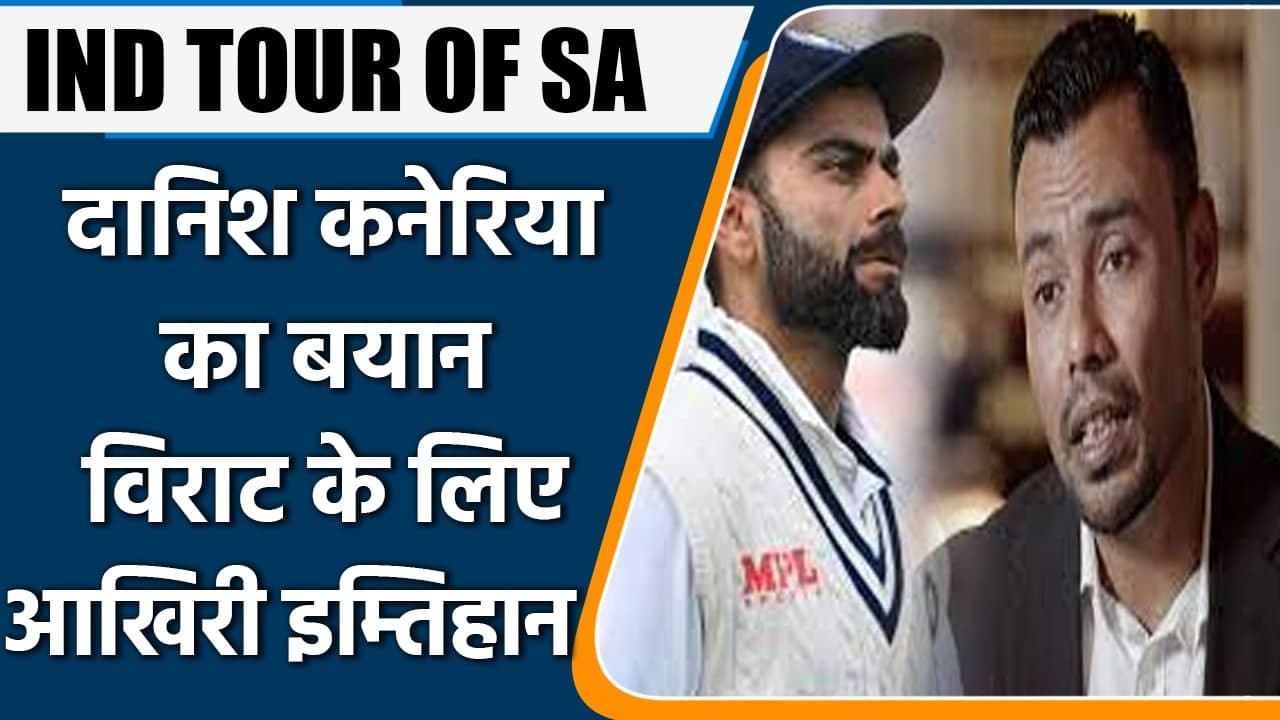 IND TOUR OF SA: Virat Kohli has to prove himself on Africa tour : Danish Kaneria | वनइंडिया हिंदी