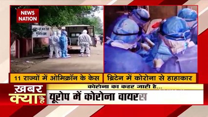 भारत के 11 राज्यों तक फेला Omicron, Delhi में 10 नए मामले आए सामने