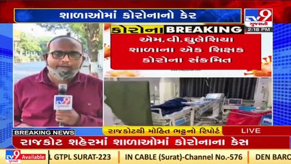 COVID cases among school students on rise , Rajkot _ Tv9GujaratiNews