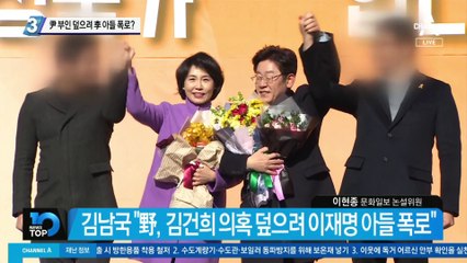 尹 부인 덮으려 李 아들 폭로? 김남국 의혹 제기…野는 “고발”