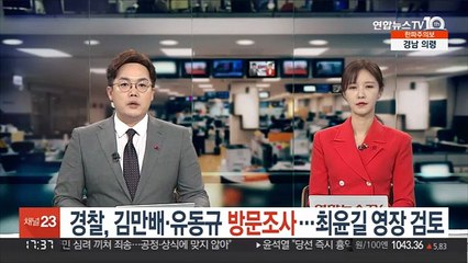 下载视频: [단독] 경찰, 김만배·유동규 방문조사…최윤길 영장 검토