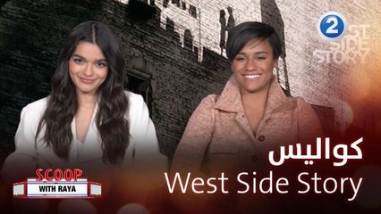 إليكم كواليس West Side Story