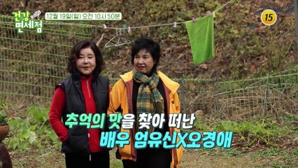 추억의 맛을 찾아 떠난 배우 엄유신X오경애_건강면세점 82회 예고 TV CHOSUN 211219 방송