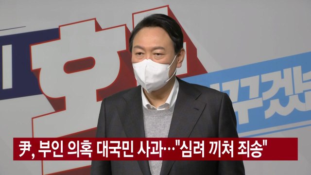 [YTN 실시간뉴스] 尹, 부인 의혹 대국민 사과... 심려 끼쳐 죄송 / YTN