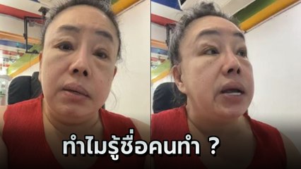 ลีน่าจัง งง พิมรี่พายโดนหมอปลอมหลอก แต่ตอนแจ้งความทำไมรู้ชื่อจริง !