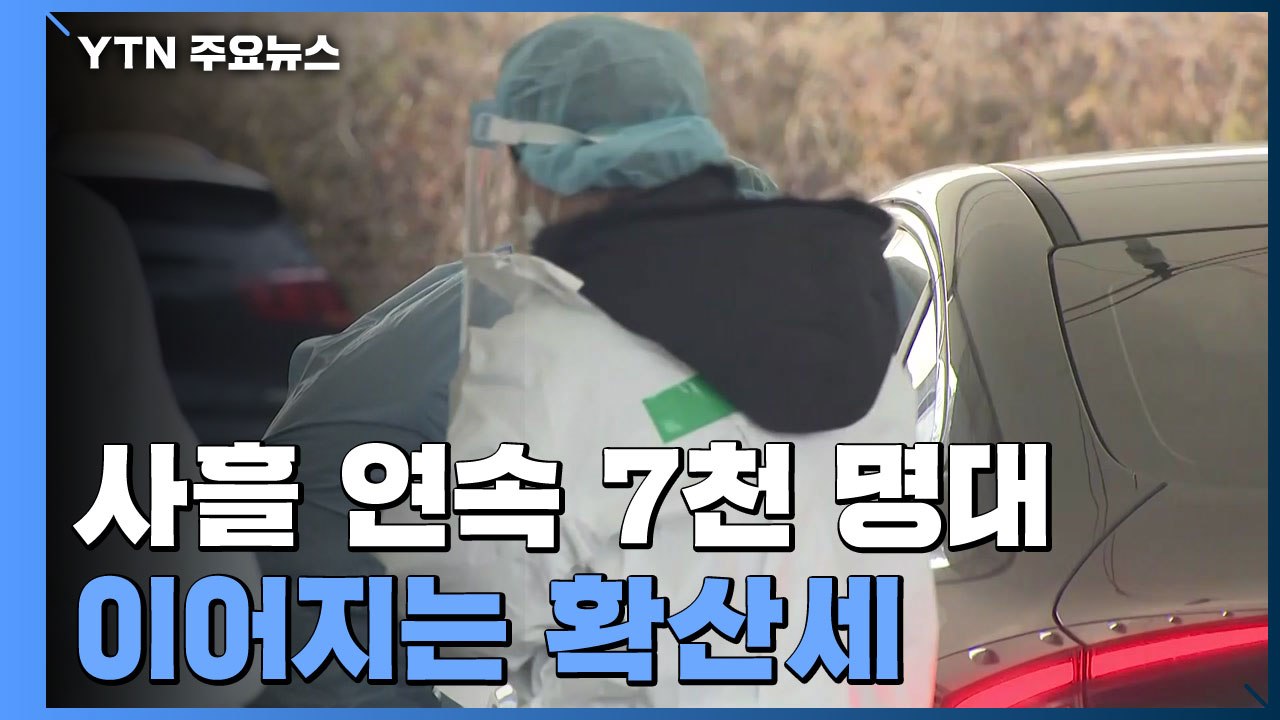 확진자 사흘 연속 7천 명대...검사량 급증에 선별검사소 확충 / YTN