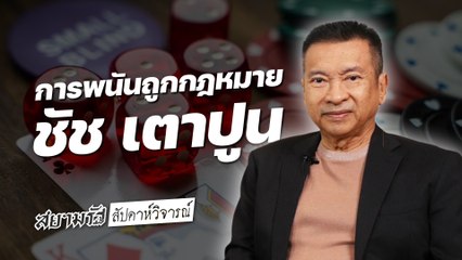 คุยเรื่อง "พรบ.การพนัน" กับตัวจริง "ชัช เตาปูน"