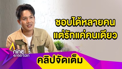 ส่องหัวใจ “ลำเพลิน วงศกร” ชอบคนสวยแต่แพ้คนเก่ง (คลิปจัดเต็ม)