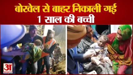 बोरवेल में गिरी बच्ची का सफल रेस्क्यू |One Year Old Girl fall In 15 Feet Deep Borewell in Chhatarpur
