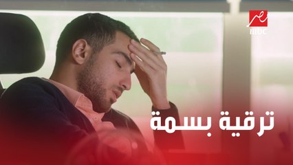 ترقية بسمة تثير الشك.. مالك بيحاول يخلي لينا تكتشف العلاقة الخفية بنفسها