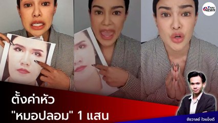 "พิมรี่พาย" ประกาศล่าตัว "หมอปลอม" ตั้งค่าหัว 1แสน ลั่น! ทำผิดอีกจ่อปิดคลีนิค?