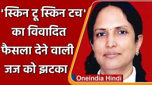 Skin to Skin टच नहीं, तो नहीं माना जाएगा यौन शोषण, फैसला देने वाली जज का डिमोशन | वनइंडिया हिंदी