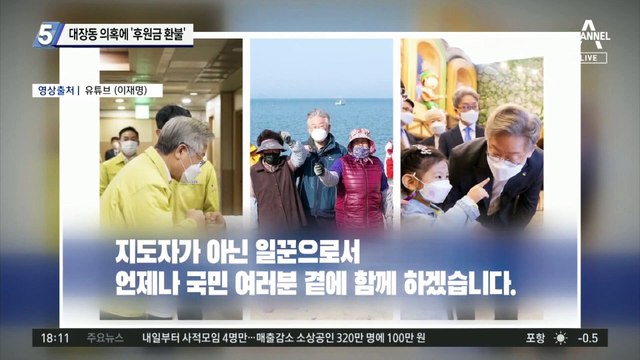 대장동 의혹에 ‘후원금 환불’…원희룡 “조직적 증거인멸 의혹”