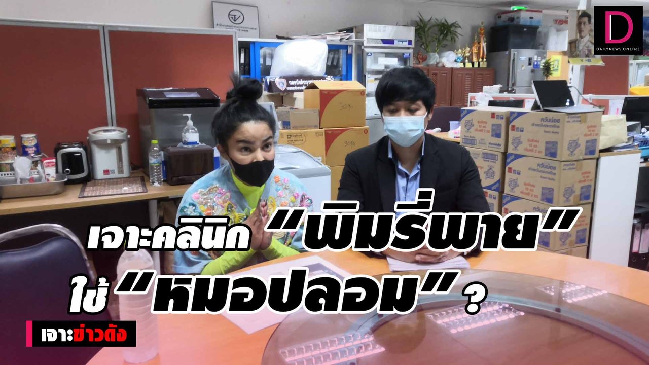เจาะคลินิก "พิมรี่พาย"ใช้ “หมอปลอม-ฟิลเลอร์เถื่...