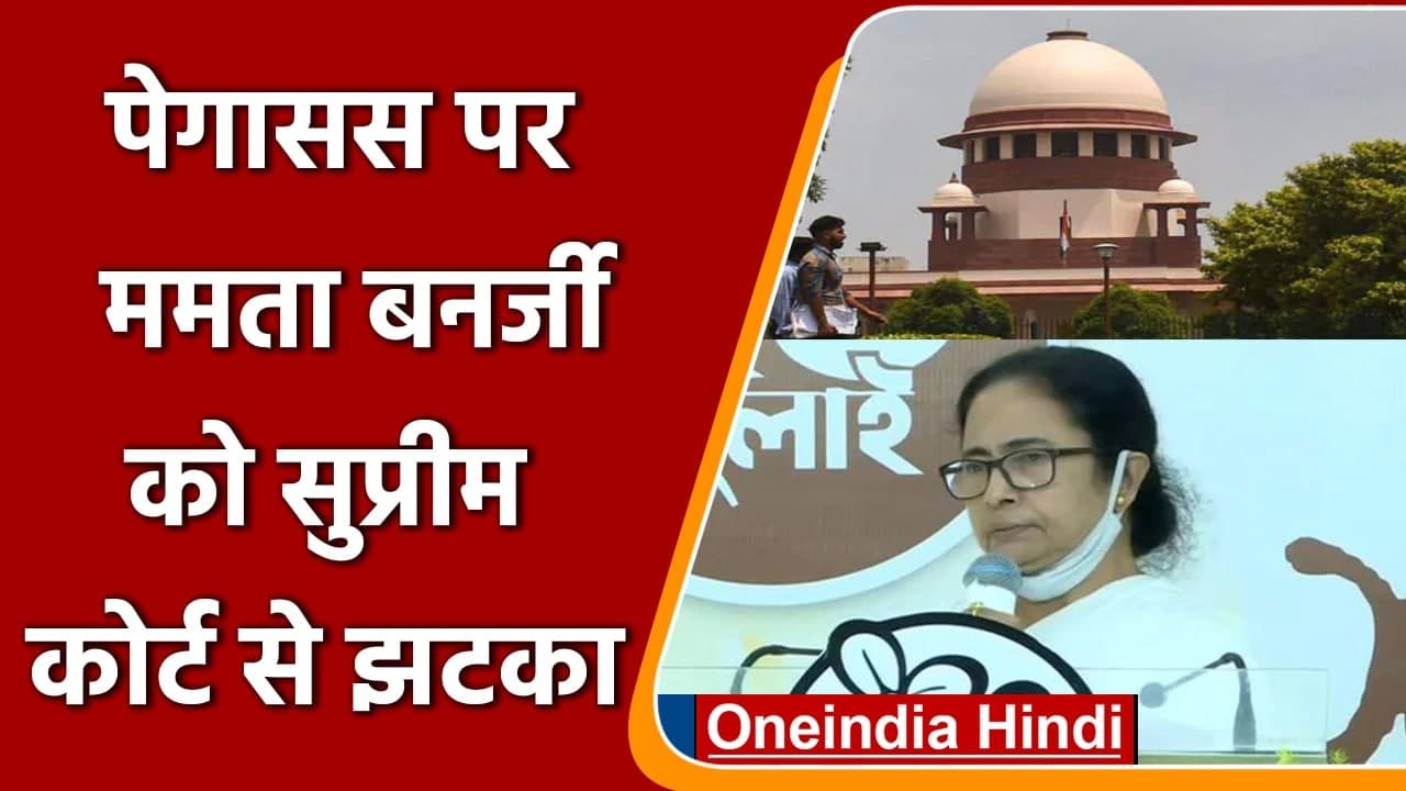 Pegasus मामले में Supreme Court ने Mamata Banerjee को दिया बड़ा झटका | वनइंडिया हिंदी