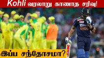 Virat Kohli Top10-ல் இருந்தே வெளியேறினார் |  ICC T20 player Rankings | Oneindia Tamil